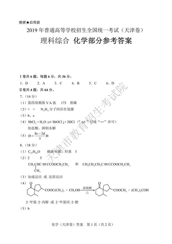 2019年高考理科綜合真題及參考答案（天津卷）16