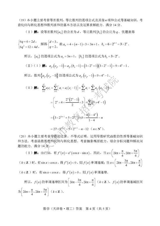 2019年高考理科數(shù)學(xué)真題及參考答案（天津卷）6