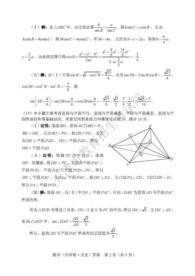 2019年高考文科數(shù)學(xué)真題及參考答案（天津卷）6