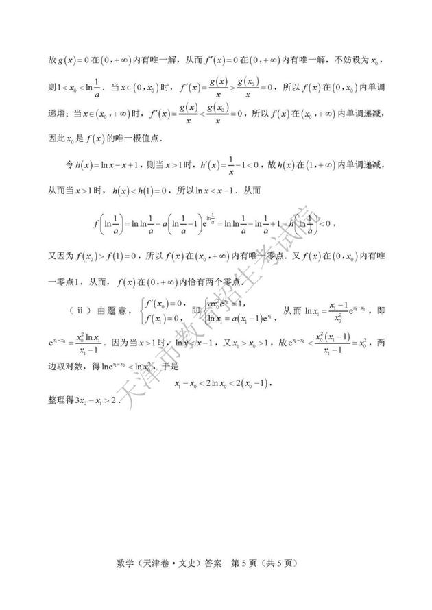 2019年高考文科數(shù)學(xué)真題及參考答案（天津卷）9