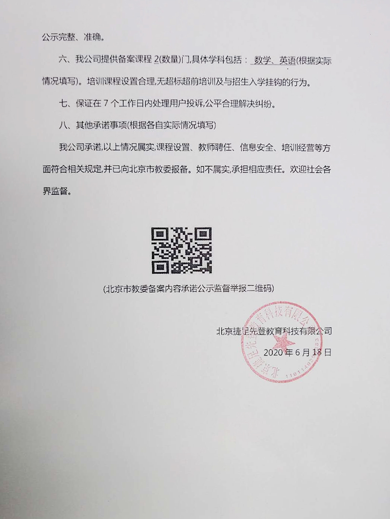 北京捷足先登教育科技有限公司關(guān)于校外線上培訓管理備案內(nèi)容承諾公示1